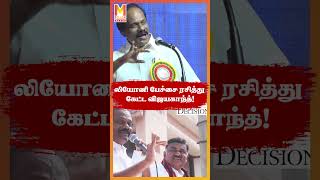 விமர்சனத்தை விஜயகாந்த் ரசித்தார் ! Vijayakanth Vs Dindigul Leoni