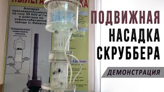 Скруббер с подвижной шаровой насадкой, работа насадочного абсорбера (wet fluidized bed scrubber)