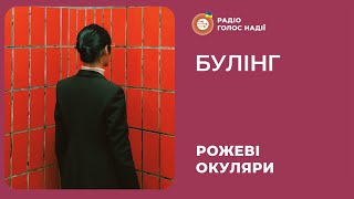 Булінг | Рожеві Окуляри