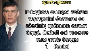 Үш әйел бар еркекті тергеуге келген тергеушінің өзі бастығының әйелімен...1-бөлімі