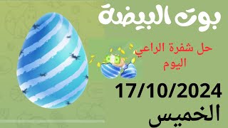 حل شفرة بوت البيضة اليوم 17/10/2024شفرة الراعي