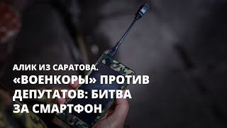 «Военкоры» против депутатов: битва за смартфон