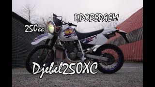 Проверяем Suzuki Djebel250XC. Обзор.