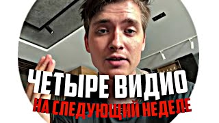 Макс Ващенко рассказал почему нету видоса на лайф😢И рассказал что будет на следующей неделе🤫