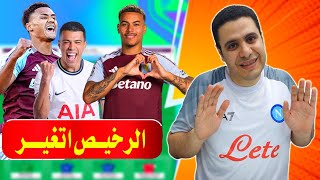 الرخيص ولعها فانتازي الدوري الانجليزي 🔥 واتكنز مستمر ✅ خلاصة فانتازي الدوري الانجليزي