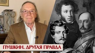 Пушкин и царь, Дантес и Гончарова. Другая правда