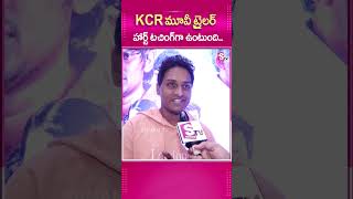 KCR మూవీ TRAILER హార్ట్ టచింగ్ గా ఉంటుంది#JabardasthVinod #KCRMovie #RockingRakesh #Trailer #Movie