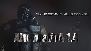 Сталкер Альтернатива 1.4 OGSR . Трюм Госпиталь психиатрическое  отделение,Место погружения !