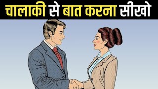 चालाकी से बात करना सीखो | Advanced Communication Skills Techniques | How to Talk to Anyone