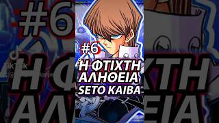 Όλη η Αλήθεια για τον Σετό Κάιμπα short 6 #yugioh