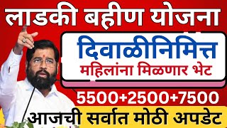 दिवाळीनिमित्त महिलांना मिळणार खास भेट || ladki bahin Yojana New update|| #ladki_bahin_yojana