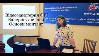 Ш-ТБ | Відеомайстерня ФРІ | Валерія Савченко. Основи монтажу