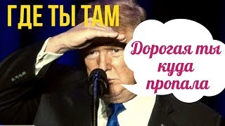 Дональд Трамп «забыл» свою жену на пороге Белого дома