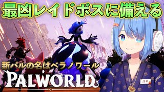 レイドボス「ベラノワール」が近日実装らしいから戦闘で強いパルを考える！【Palworld】