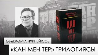 «Қан мен тер» трилогиясы  – Әбдіжәміл Нұрпейісов. «Бір кітап»