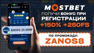 MOSTBET ПРОМОКОД НА ФРИСПИНЫ 🔥 Бонус 150% +250FS по промокоду ZANOS8 🔥 Мостбет регистрация 2024