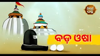 ଆଜି ବଡ ଓଷା (ବ୍ୟାଖ୍ୟା-ପଣ୍ଡିତ ପଦ୍ମନାଭ ତ୍ରିପାଠୀଶର୍ମା) | SIDHARTH BHAKTI