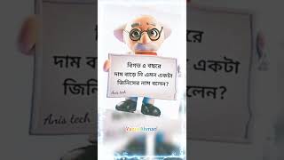 বিগত ৫ বছরে দাম বাড়ে নি এমন একটা জিনিসের নাম বলেন?