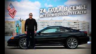 24 года в семье. История Dodge Stealth с 3.0-твинтурбо