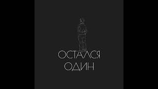 Димас Блог - Остался один