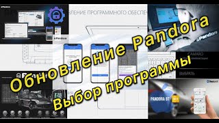 Обновляем Pandora!  Как правильно подобрать программу!