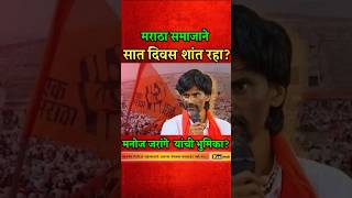 मराठा समाजाने सात दिवस शांत रहा?#manojjarangepatil #shortsfeed