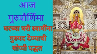 श्री स्वामी समर्थ घरच्या घरी स्वामींना गुरुपद कसे द्यावे? सोप्पी पद्धत!#viral #youtube