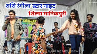 tai rajdhani ke rani | sashi rangila stage program | शिल्पा मानिकपुरी का डांस | cg video song 2023