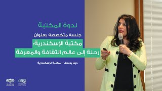 ندوة المكتبة السابعة - مكتبة الإسكندرية: رحلة إلى عالم الثقافة والمعرفة