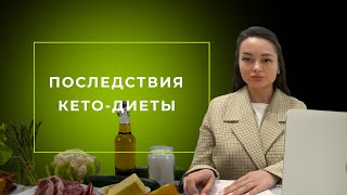 Кето-диета: Последствия