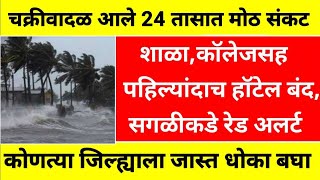 Maharastra rain update today's | दाना चक्रीवादळ आले 24 तासात मोठ संकट | Cyclone Dana Update..187