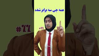 در طی سه سال همه چی سه برابر شده😱#shorts #short