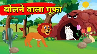 bolane wala gufa! sher aur cartoon video#cartoon #cartoonvideo