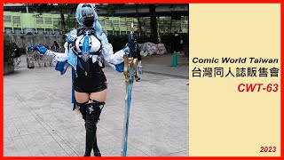 【TAIWAN COSPLAY】THIS IS CWT-63 2023 BEST COSPLAY 台灣同人誌販售會《台大場》台大體育館  4K高畫質 コスプレ