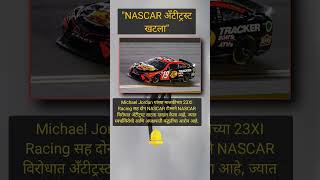 NASCAR अँटीट्रस्ट खटला: Michael Jordan यांच्या मालकीच्या 23XI Racing सह.. #marathi #shorts