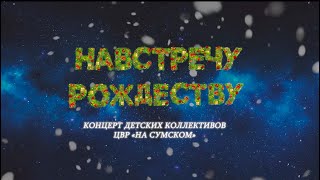 Праздничный концерт «Навстречу  Рождеству»