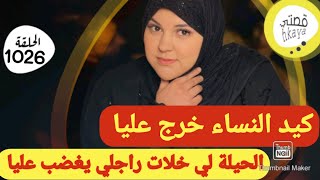 نهار خدمت كيد النساء خسرت راجلي في خطرة🥺كية و أشمن كية