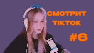 МОРФИ СМОТРИТ ТИКТОК #6