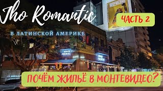 JHO ROMANTÍC В УРУГВАЕ. Поиск жилья в Монтевидео. Часть 2.