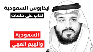 ايكاروس السعودية | ح٤٢: السعودية تفشل في تأكيد زعامتها العربية خلال فترة الانتفاضات #مراجعات