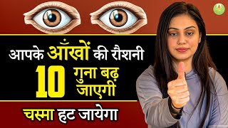 आँखों की रौशनी को कैसे बढ़ाये ? |  How to Improve Eyesight in 3 Steps | Pranayama For Eyes