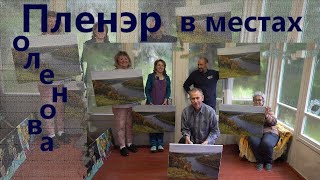 Пленэр в местах Поленова №5