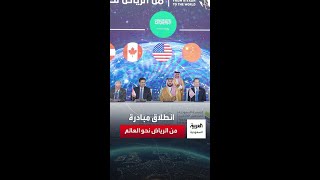 "من الرياض نحو العالم".. مبادرة سعودية تنطلق من سويسرا