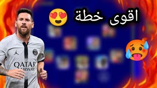 حصريا/ اقوى خطة للهجمات المرتدة🔥اى هجمة ب جون🤯😵efootball2023