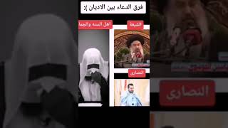 شاهد الفرق بي الشيعة المشركين مع نصارى و المسلمون شركيات لي الصبح