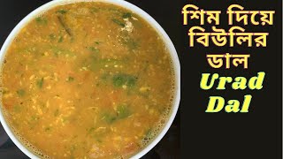 Urad Dal With Flat Beans/Mashkolai Dal With Seem/Black Gram Lentils/Sim Diye Biulir Dal/Satvik Food