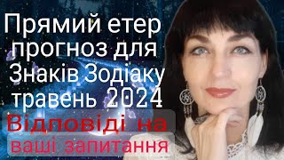 Таропрогноз на ТРАВЕНЬ 2024 для всіх Знаків Зодіаку @Maksimuza