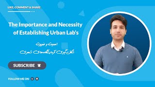 The Importance and Necessity of Establishing Urban Lab's | اهمیت و ضرورت شکل‌گیری آزمایشگاه‌های شهری