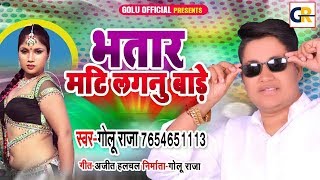 #Golu_Raja का फिर से एक और तहलका मचाने - भतार माटी लगनू #Bhatar Mati Laganu #Bhojpuri Hit Song 2019