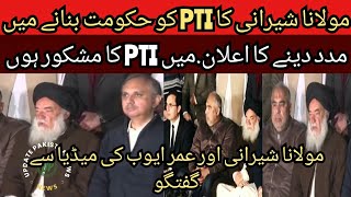 پی ٹی آئی کو مولانا شیرانی کا حکومت بنانے میں مدد کرنے کا اعلان | میں PTI کا مشکور ہوں | Imran Khan